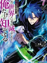 ปกมังงะ I Alone Know That the World Will End - มีเพียงฉันเท่านั้นที่รู้ว่าโลกนี้กำลังจะล่มสลาย