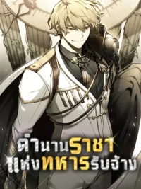 ตำนานราชาแห่งทหารรับจ้าง: The Regressed Mercenary's Machinations ปกมังงะ ตำนานราชาแห่งทหารรับจ้าง: The Regressed Mercenary's Machinations