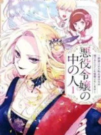ปกมังงะ Akuyaku Reijou no Naka no Hito - นางร้ายในร่างฉัน
