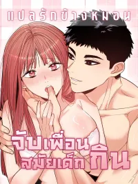 ปกมังงะ Devouring My Childhood Friend - จับเพื่อนสมัยเด็กกิน