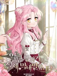 ปกมังงะ The Youngest Daughter of the Villainous Duke - บุตรสาวคนเล็กของท่านดยุกตัวร้าย