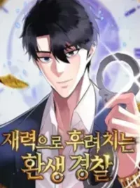 The Reincarnated Cop Who Strikes With Wealth - ตำรวจเกิดใหม่ ใช้ความรวยฟาดฟัน ปกมังงะ The Reincarnated Cop Who Strikes With Wealth - ตำรวจเกิดใหม่ ใช้ความรวยฟาดฟัน