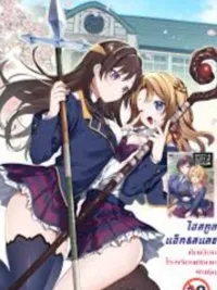 ปกมังงะ High School Hack and Slash - ไฮสคูล แฮ็ก แอนด์ สแลช