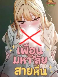 ปกมังงะ University Friend: Obscene Type - เพื่อนมหา'ลัยสาย xื่ n