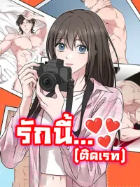 ปกมังงะ Want to be Obscene with Me? - รักนี้...ติดเรท