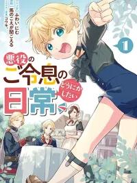 ปกมังงะ Akuyaku no Goreisoku no Dounika shitai Nichijou - วันวานแสนวุ่นของบุตรชายตัวร้าย