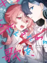 ปกมังงะ Kimi ga Hoeru Tame no Uta wo - เพลงสำหรับเธอที่กำลังส่งเสียง