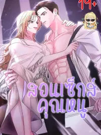 The Young Lady Is Very Curious - สอนคุณหนู ปกมังงะ The Young Lady Is Very Curious - สอนคุณหนู