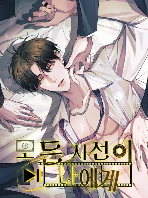 ปกมังงะ All Eyes on Me / 모든 시선이 나에게