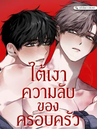 ปกมังงะ Under the Shadow of Family Secrets - ใต้เงาความลับของครอบครัว