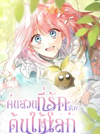 The Beloved Gardener of the World Tree - คนสวนที่รักของต้นไม้โลก ปกมังงะ The Beloved Gardener of the World Tree - คนสวนที่รักของต้นไม้โลก