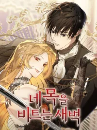 The Dawn That Twists Your Neck - พลิกชะตา ท้ารุ่งอรุณ ปกมังงะ The Dawn That Twists Your Neck - พลิกชะตา ท้ารุ่งอรุณ