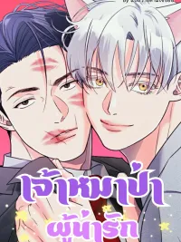 ปกมังงะ The Adorable Wolf - เจ้าหมาป่าผู้น่ารัก