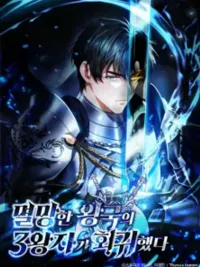 ปกมังงะ The Third Prince of the Fallen Kingdom has Regressed - องค์ชายลำดับสามแห่งอาณาจักรที่ล่มสลาย หวนคืนสู่อดีต