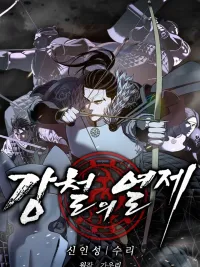 ปกมังงะ Steel Emperor - จักรพรรดิเหล็กกล้า