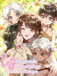 ปกมังงะ Farming Life in the Beast World: Super Sticky Villain Babies - ใช้ชีวิตทำฟาร์มในโลกสัตว์อสูร: ลูกสัตว์ตัวร้ายขี้อ้อนสุดๆ