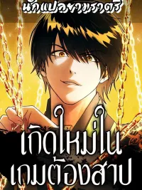 ปกมังงะ Reincarnated In a Cursed Game - เกิดใหม่ในเกมต้องสาป