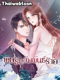 ปกมังงะ Nasty Relationship - พิษรักสัมพันธ์ร้าย
