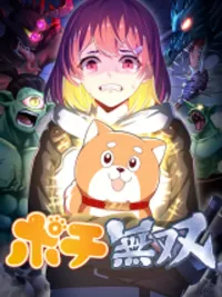 Pochi Musou - โปจิผู้ไร้เทียมทาน ปกมังงะ Pochi Musou - โปจิผู้ไร้เทียมทาน