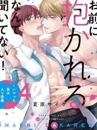 ปกมังงะ Omae ni Dakareru nante Kiitenai - ติดใจนักแอบรักพระเอกเอวี