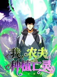 ปกมังงะ The Farmer Who Became the Lord of Death - เมื่อชาวนาอย่างข้ากลายเป็นเจ้าแห่งความตาย