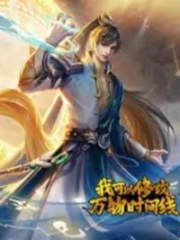 ปกมังงะ I Can Change The Timeline of Everything - ฉันสามารถเปลี่ยนไทม์ไลน์ของทุกสิ่งได้