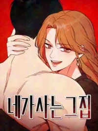 ปกมังงะ The House You Live In - บ้านหลังนั้นฉันคือเธอ