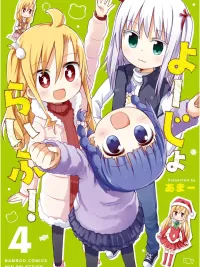 Yo-Jo Life! - โยโจ ไลฟ์! ปกมังงะ Yo-Jo Life! - โยโจ ไลฟ์!