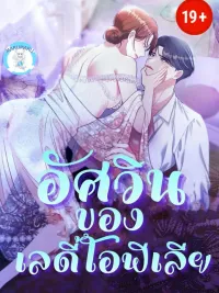 ปกมังงะ The Thoughtful Lady - อัศวินของเลดี้โอฟีเลีย
