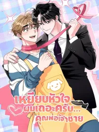 ปกมังงะ เหยียบหัวใจผมเถอะครับ... คุณพ่อเจ้าชาย