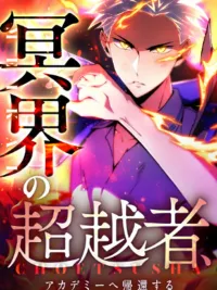 ปกมังงะ The Underworld Transcendent Is Unrivaled at the School--! - เทพใต้พิภพผู้ยิ่งใหญ่ ไร้ผู้ใดทัดเทียมในโรงเรียน