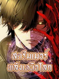 ปกมังงะ Echoes of the Reverse Planet - สตรีมเมอร์พลังเหนือโลก