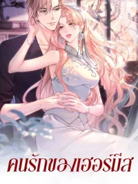 Hermes Lover - คนรักของเฮอร์มีส ปกมังงะ Hermes Lover - คนรักของเฮอร์มีส