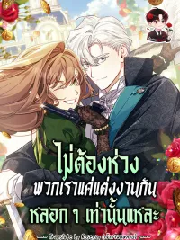 ปกมังงะ Don't Worry, We Both Agreed to this Fraudulent Marriage - ไม่ต้องห่วง พวกเราแค่แต่งงานกันหลอกๆ เท่านั้นแหละ