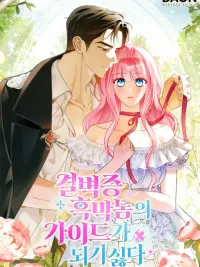 ปกมังงะ Becoming the Guide of the Mysophobic Villain Absolutely Not! - ให้ฉันเป็นไกด์ให้ตัวร้ายน่ะหรอ ไม่มีวันซะหรอก