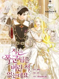 ปกมังงะ I Have Never Abandoned the Tyrant - ข้าไม่เคยทอดทิ้งท่านทรราชเลยนะคะ