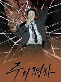 Master Peace - สันติสุขของพระเจ้า ปกมังงะ Master Peace - สันติสุขของพระเจ้า