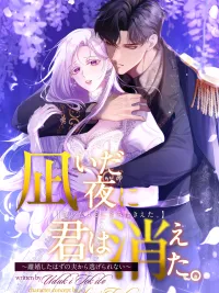 ปกมังงะ The Quiet Night You Disappeared: Nowhere to Run from the Husband I Divorce - หนีไม่พ้นสามีที่เพิ่งหย่า