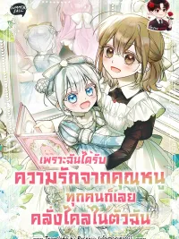 ปกมังงะ Everyone Was Obsessed With Me After I Became the Youngest Princess Favourite - เพราะฉันได้รับความรักจากคุณหนู ทุกคนก็เลยคลั่งไคล้ในตัวฉัน