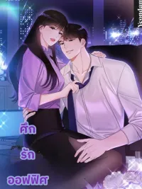 ปกมังงะ Office Love Battle - ศึกรักออฟฟิศ