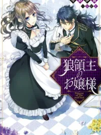 Ookami Ryoushu no Ojousama - โอคามิ เรียวชุ โนะ โอโจซามะ ปกมังงะ Ookami Ryoushu no Ojousama - โอคามิ เรียวชุ โนะ โอโจซามะ