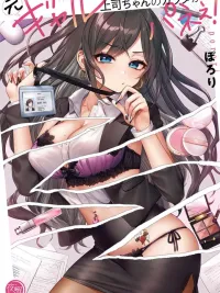 ปกมังงะ The Former Gyaru Boss's Body is Incredible! - ลุคในอดีตของหัวหน้าสาวผมเป็นสาวแกล!