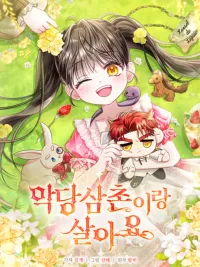 ปกมังงะ I Live with My Villain Uncle - คุณลุงตัวร้ายกับเด็กสาวจอมแสบ