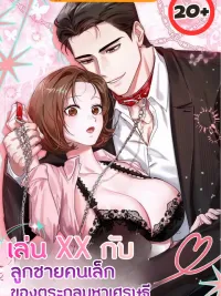 ปกมังงะ Play.. with the Youngest Son of a Billionaire Family - เล่น.. กับลูกชายคนเล็กของตระกูลมหาเศรษฐี