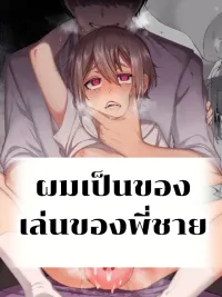 ปกมังงะ I'm My Brother's Toy [Uncensored] - ผมเป็นของเล่นของพี่ชาย[uncensored]