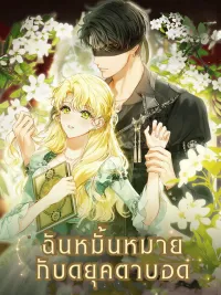 ปกมังงะ I'm Engaged to the Blind Duke - ฉันหมั้นหมายกับดยุคตาบอด