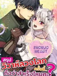 ปกมังงะ Did This Marriage Scam Succeed? - สรุปวิวาห์ลวงโลกครั้งนี้... ถือว่าสำเร็จไหมคะ?