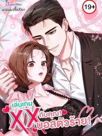 ปกมังงะ XX Play with the Chaebol Family's Youngest Son - เล่นเกม...กับคุณบอสตัวร้าย!