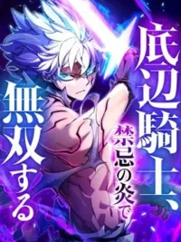 The Low-Level Knight, Unrivaled by Forbidden Flames - อัศวินระดับต่ำ สุดแกร่งด้วยเปลวเพลิงต้องห้าม ปกมังงะ The Low-Level Knight, Unrivaled by Forbidden Flames - อัศวินระดับต่ำ สุดแกร่งด้วยเปลวเพลิงต้องห้าม