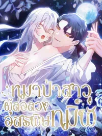 ปกมังงะ The Wolf Who Toyed with the Black Snake - หมาป่าสาวผู้ล่อลวงอสรพิษทมิฬ